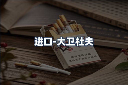 大卫杜夫