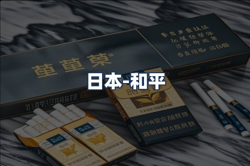 和平